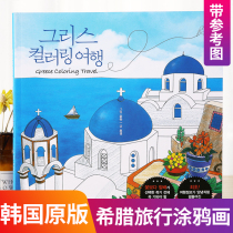 Korean original Greek travel greece travel Coloring Book adult decompression decompression painting line draft