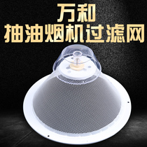 Wanhe hood filter Chinese mesh cover CXW180-H05C H05E H05D H05G H06G H06D