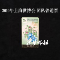 Xinghua Post Society 2010 Shanghai World Expo tickets ordinary team tickets have been used