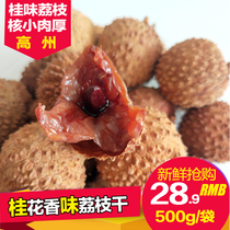 2021 year Gaozhou Gui wei dried lychee 500g non-white sugar poppy farm specialty old tree core small thick meat