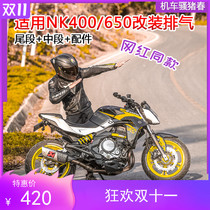 Suitable for spring breeze NK400 exhaust pipe motorcycle modified exhaust NK650 exhaust pipe side Row accessories