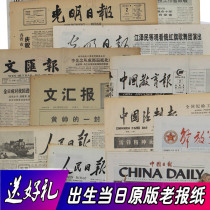 Birthday newspaper Old newspaper Original version of the Peoples Daily on the day of birth Custom year gift box to send elders
