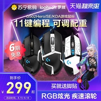 Logitech g502hero master wired gaming mouse Mechanical gaming eat chicken Macro 502SE collection version Jedi survival cf lol csgo official flagship store 215]