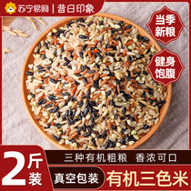 Organic three-color brown rice grains Red Rice Black Rice five-color brown rice coarse grain fat reduction Rice (former 773)