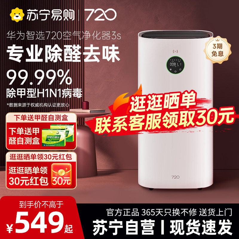 Huawei Smart Selection 720 空気清浄機 1i/3S 家庭用ホルムアルデヒドヘイズ除去滅菌屋内喫煙臭 1727