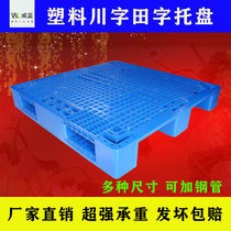  Wuhan grid Sichuan word plastic pallet forklift Warehouse shelf floor pile moisture-proof hoverboard pallet Cargo pallet