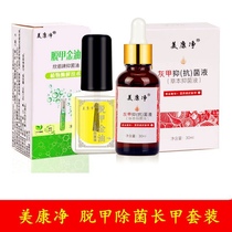 Meikang net gray armor antibacterial liquid deoilized Gold Oil combination set to remove gray nail potion water soft nail ointment