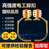 Electric pole foot buckle pole climbing device national standard new thickened electrician foot buckle communication iron shoes cement pole climbing pole artifact