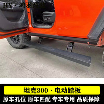 Tank 300 electric pedal modification Wei Pai tank side pedal intelligent upper and lower pedal retracted side pedal accessories