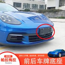 Suitable for Porsche Paramela Panamera front license plate rear license plate base conversion tray frame modification