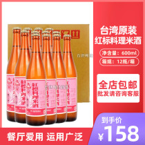 Taiwan original red label rice wine 600m * 12 bottles of whole box of braised pork rice three cups chicken household cooking wine made moon wine