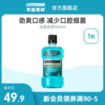 (Shop self-broadcast good gift) Li Shi Delin Ice Blue Jin Shuang mouthwash 500ml * 1 bottle