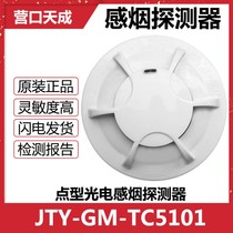 Yingkou Tiancheng smoke sensing temperature sensing point type photoelectric smoke temperature sensing fire detector TC5101