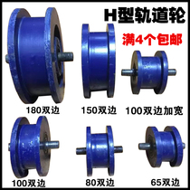 Track wheel groove wheel V-type U-type H-type steel wire rope angle iron square tube I-beam pulley push-pull door wheel