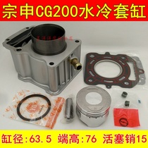 Zongshen tricycle motorcycle Zongshen CG200 water-cooled cylinder cylinder liner cylinder piston ring cylinder gasket