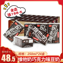 Vitasoy chocolate flavored soy milk 250ml * 24 boxes whole box of healthy breakfast soy milk delicious drink
