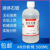 Light paraffin oil liquid paraffin jade maintenance furniture writing play coloring industrial lubricating oil chemical pure reagent