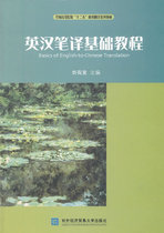 English-Chinese Translation Basic Course-Liu Yufa