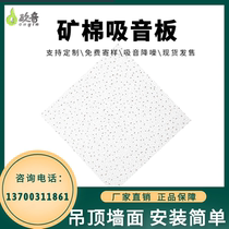 Mineral wool sound-absorbing board ceiling Mineral wool ceiling decoration Ceiling sound insulation and sound-absorbing ceiling decoration materials