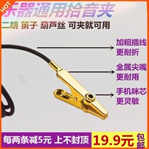 Erhu pickup clip microphone high-fidelity metal pointed instrument pickup flute gourd Silk Violin Xiao GM