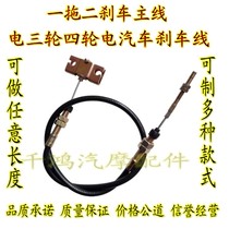 Electric three-wheeled four-wheeler caravan brake line four-wheel electric vehicle electric car hand brake line one towed two main connecting lines