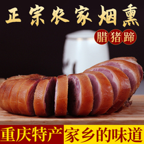 Chongqing Fengjie specialty Sichuan wax pig foot rod Cypress smoked homemade Farm bacon sausage wax pig foot wax pigs feet