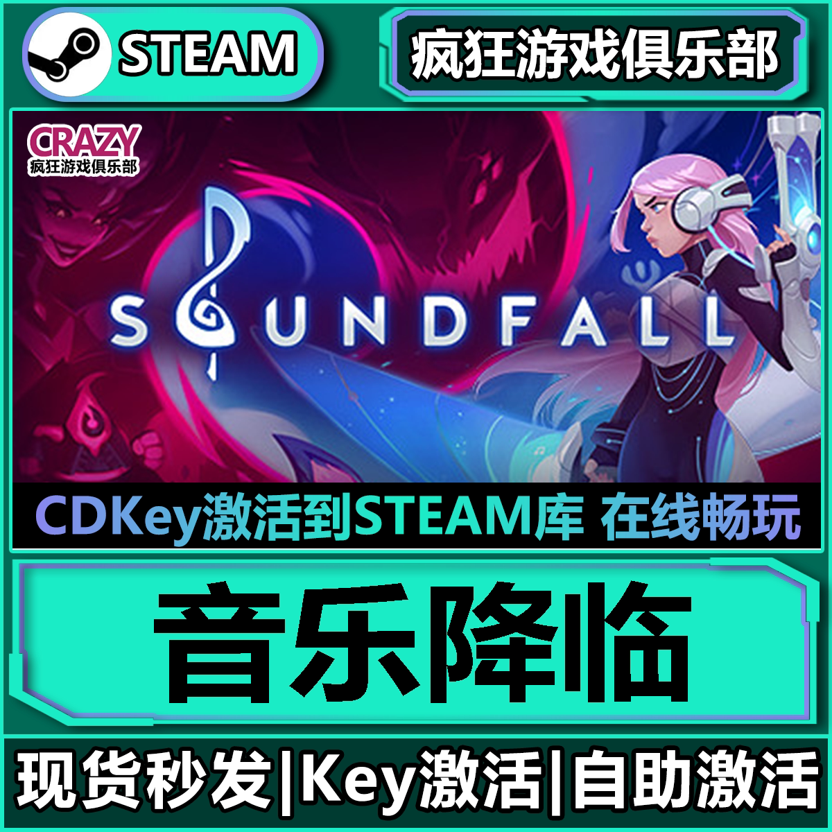 🎮音游爱好者的终极盛宴！Soundfall全DLC刷宝射击游戏激活码，等你来解锁🎉-steam游戏-淘宝好物网