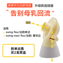  Medela breast pump accessories connector Bilateral silk rhyme wing swing maxi Feiyun Shuyue version yellow film back cover