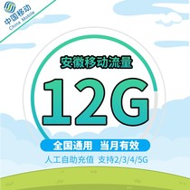 Anhui mobile phone package 12GB is valid for the month