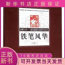 Genuine] Iron pen style: printmaking scroll (printmaking scroll) Huang Wei Anhui People's Publishing House