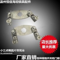 MS818 MS480 MS888 ear piece Three-point small three-point lock piece connecting rod link piece T-shaped ear piece