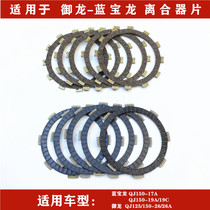 Applicable Qianjiang motorcycle accessories Yulong 125 Lanbaolong Qianjiang Long QJ150-19A C clutch disc friction plate