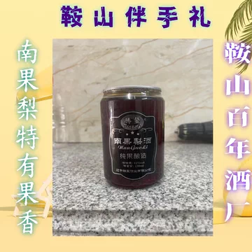 鞍山南果梨酒-鞍山南果梨酒促销价格、鞍山南果梨酒品牌- 淘宝