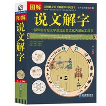 (Genuine) Illustrated Shuowen Jiezi Omni-directional Illustrated Beauty Painting Edition A reference book that details the source of Chinese characters and their cultural connotations