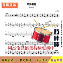 Z10 Sunshine Otaku-Jay Chou drum score jazz drum set drum score without drum accompaniment