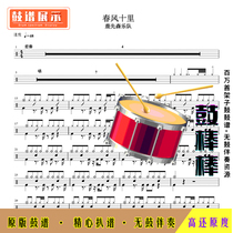 L243 Spring Breeze Ten Mile drum spectrum-Lu Xiansen Band HD drum spectrum without drum accompaniment