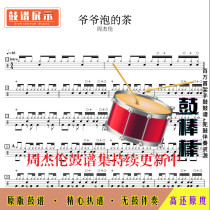 Z09 Grandpa's Tea-Jay Chou Drum Score Jazz Drum Set Drum Score No Drum Accompaniment