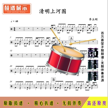 L787 Qingming River Map(Simplified Version) - Li Yugang High-definition drum set without drum accompaniment