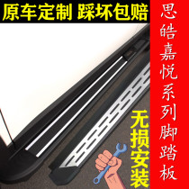 21 Jianghuai Sihao X8 special foot pedal Jiayue X7 side pedal Sihao X4 side pedal original Sihao QX pedal