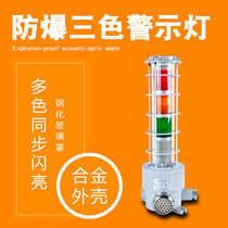 Explosion-proof three-color warning light LED bursting constant light multi-color tower combination sound and light alarm
