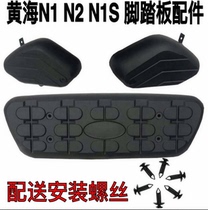 Adapted to Yellow Sea N2 N1 N1S Piccard pedal accessories pedal plastic wrap angle plug anti-slip pedal peel