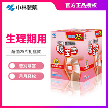 Kobayashi pharmaceutical warm baby self-heating female palace cold warm stickers Physiological period dysmenorrhea stickers Warm body palace stickers Warm stickers 25 pieces