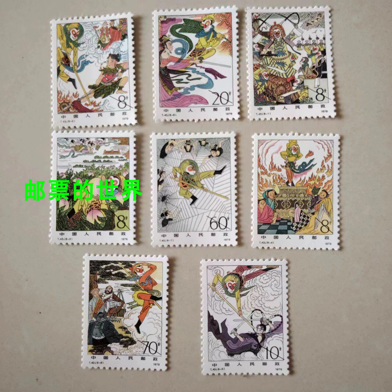 中国切手 特43切手西遊記 切手セットB 中国人民郵政 中国切手 西遊記