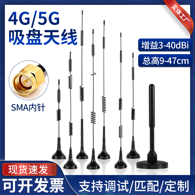CDMA/GPRS/GSM/LTE/3G/4G/5G 吸盤アンテナ無指向性高利得アンテナ送受信