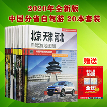  2020 brand new version of Chinas provincial self-driving tour atlas set of 20 traffic routes self-driving tour raiders
