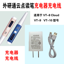 Foreign Research Institute Foreign Research Tong cloud reading pen VT-8Cloud VT-9 VT-10 reading pen charger head charging cable