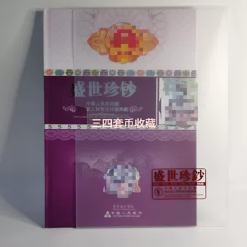 第三四五套人民币珍藏册-第三四五套人民币珍藏册促销价格、第三四五套