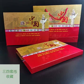 中華人民共和国 第四、第五套人民小全套同号钞珍藏册 第三四五套人民币珍藏册-第三四五套人民币珍藏册促销价格、第三四五套