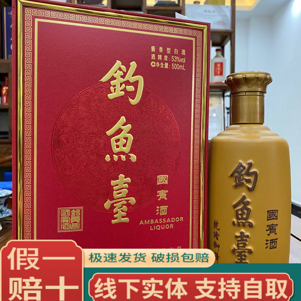钓鱼台国宾酒53度-钓鱼台国宾酒53度促销价格、钓鱼台国宾酒53度品牌- 淘宝