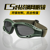 Outdoor special live person CS field eye full protective steel net Tactical goggles zero small glasses